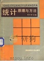 统计原理与方法   1992.09  PDF电子版封面  7810174096  彭汝▁主编 