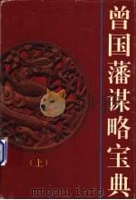 曾国藩谋略宝典  文白对照  珍藏版   1995  PDF电子版封面  781036149X  汪润元，刘运才主编 