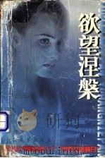 欲望涅盘   1997  PDF电子版封面  7800944441  郑勇著 