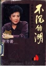 不沉的湖  中国现代影视小说   1997  PDF电子版封面  7530204637  谢芳著 