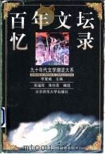 百年文坛忆录   1999  PDF电子版封面  7303049983  吴福辉，朱珩青编选 