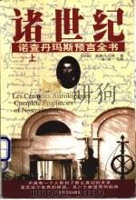 诸世纪  诺查丹玛斯预言全书  上   1998  PDF电子版封面  7538712801  （法）诺查丹玛斯著；洛晋译释 