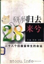 归去来兮  28个归国留学生的命运   1998  PDF电子版封面  7503518146  李经，吴迪主笔 