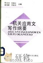 机关应用文写作纲要   1991  PDF电子版封面  7560110339  陈光润等主编 