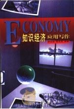 知识经济应用写作   1999  PDF电子版封面  7800197905  方才勤，贾立敏主编 