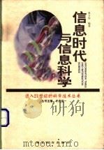 信息时代与信息科学   1998  PDF电子版封面  7535123066  夏立容编著 