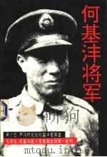 何基沣将军   1995  PDF电子版封面  7538708383  赤布著 