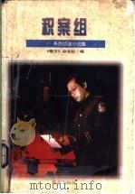 积案组  系列侦破小说集   1998  PDF电子版封面  7501418179  黄明主编；《警方》杂志社编 