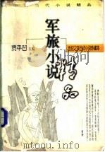 军旅小说  上   1998  PDF电子版封面  7224046833  贾平凹主编 
