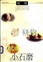 小石磨   1998  PDF电子版封面  7532915719  刘恒著 