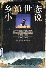 乡镇世态小说   1999  PDF电子版封面  7303049967  牛玉秋编选 