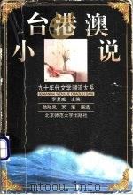 台港澳小说   1999  PDF电子版封面  7303050019  杨际岚，宋瑜编选 