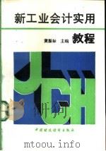 新工业会计实用教程   1993  PDF电子版封面  750052319X  黄振标主编 