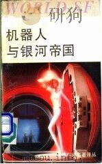 机器人与银河帝国   1992  PDF电子版封面  7534104661  郭建中主编 