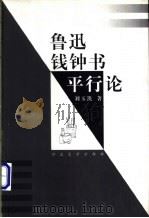 鲁迅钱钟书平行论   1998  PDF电子版封面  7810284487  刘玉凯著 