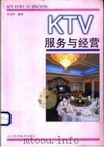 KTV服务与经营   1998  PDF电子版封面  753812733X  吴克祥编著 