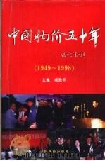 中国物价五十年  1949-1998   1998  PDF电子版封面  7800708438  成致平主编 