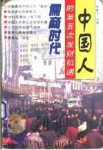 儒商时代  中国人的第五次发财机遇   1996  PDF电子版封面  7805952299  贺雄飞主编 