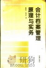 会计档案管理原理与实务   1995  PDF电子版封面  7503616954  陈智为，杨东红著 