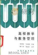 高校教学与教务管理   1995  PDF电子版封面  7502515399  杨树勋，马连湘主编 