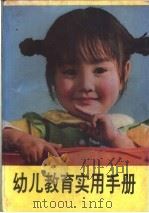 幼儿教育实用手册   1988  PDF电子版封面  7536606133  本社编 