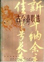 古今春联选   1982  PDF电子版封面  10203·085  刘新志著 