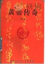 黄帝传奇（1993 PDF版）