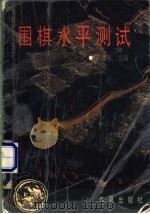 围棋水平测试   1991  PDF电子版封面  780053944X  王汝南，朱宝训主编 