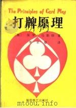 打牌原理   1992  PDF电子版封面  7805483701  （澳）马斯顿（Marston，Paul）著；周家骝译 