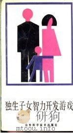 独生子女智力开发游戏   1990  PDF电子版封面  7533103882  刘卓，姜大立编译 