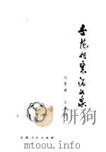 杏花村里酒如泉  山西汾酒史话（1978 PDF版）