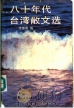 八十年代台湾散文选（1991 PDF版）