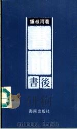 书前书后   1992  PDF电子版封面  780590149X  钟叔河著 