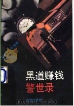 黑道赚钱警世录   1993  PDF电子版封面  7507502376  蓝轲，王波编著 