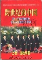 跨世纪的中国  新一届中国政府跨世纪施政大方略   1998  PDF电子版封面  7505102273  罗锐韧主编 
