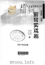 新写实戏剧   1999  PDF电子版封面  7303049991  田本相，宋玉珍编选 