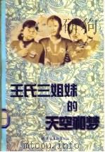 王氏三姐妹的天空和梦   1997  PDF电子版封面  7503915129  王葳，王菲，王蕤著 