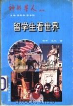留学生看世界   1996  PDF电子版封面  7504115908  靳平，王兰编 