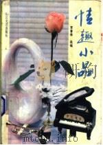 情趣小品   1993  PDF电子版封面  7535408478  李春林选编 