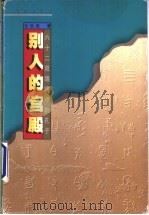 别人的宫殿  六十二双眼睛中的孔子   1998  PDF电子版封面  7800403009  张锐锋著 