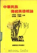 中华民族传统美德概论   1994  PDF电子版封面  7561629605  刘苍劲，但冰如等主编 