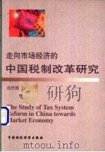 走向市场经济的中国税制改革研究（1999 PDF版）