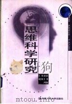 思维科学研究   1999  PDF电子版封面  7300032079  赵光武主编 