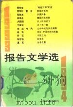 报告文学选  1993-1994   1995  PDF电子版封面  7020022154  刘茵等编选 