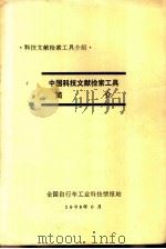 中国科技文献检索工具简介   1983  PDF电子版封面    全国自行车工业科技情报站编辑 