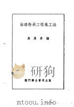 油漆粉刷工程施工法   1954  PDF电子版封面    高履泰编 