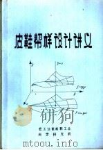 皮鞋帮样设计讲义   1986  PDF电子版封面    周福民，郝玉明编 