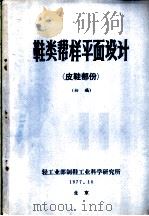 鞋类帮样平面设计   1977  PDF电子版封面    轻工业部制鞋工业科学研究所编辑 