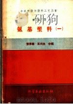 氨基塑料  第1册   1959  PDF电子版封面  15063·0530  徐承善，王兴生合编 