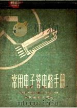 常用电子管电路手册   1958  PDF电子版封面  15045·总718无174  叶涛基，刘桑园等编绘 